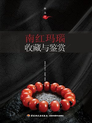 cover image of 南红玛瑙收藏与鉴赏  (CollectionandAppreciationofSouthernRedAgate))